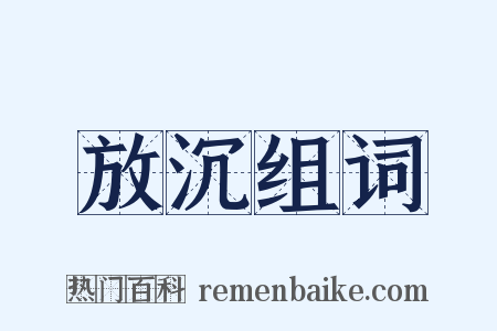 放沉组词是什么意思的图片